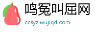 鸣冤叫屈网